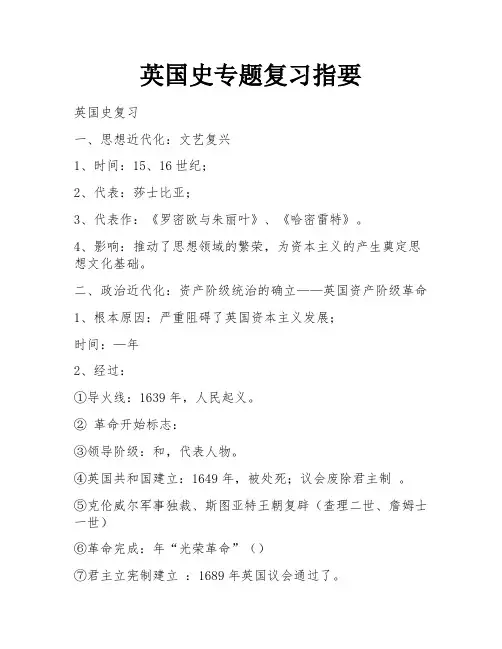 英国史专题复习指要