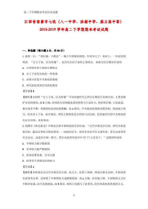 2018-2019学年江西省南昌市七校高二下学期期末考试历史试题(答案+解析)