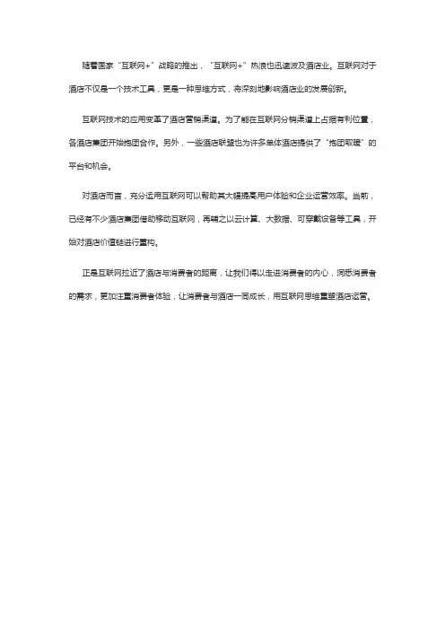 互联网+对酒店的影响