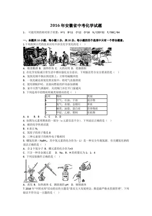 2016年安徽省中考化学试题及参考答案(word版)