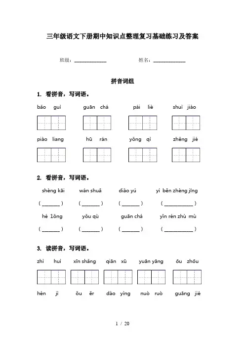 三年级语文下册期中知识点整理复习基础练习及答案
