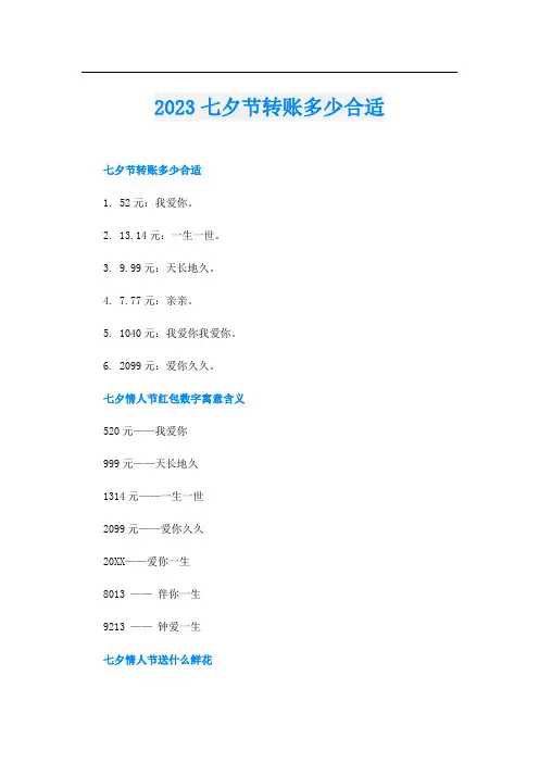 2023七夕节转账多少合适