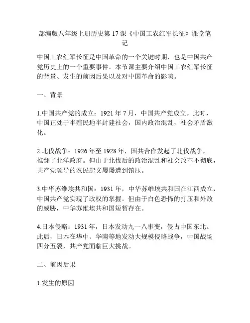 部编版八年级上册历史第17课《中国工农红军长征》课堂笔记