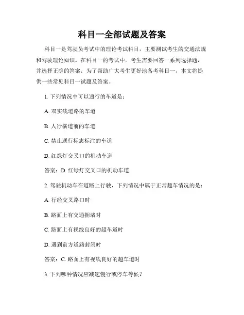 科目一全部试题及答案