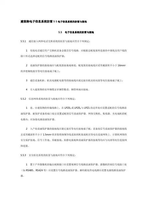 建筑物电子信息系统防雷5 5电子信息系统的防雷与接地