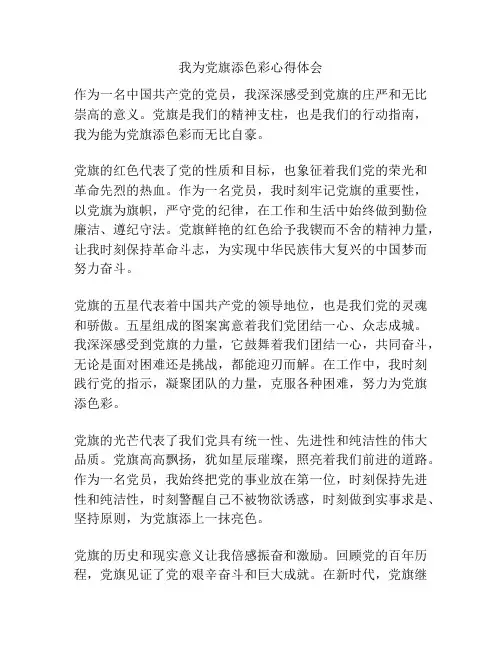 我为党旗添色彩心得体会