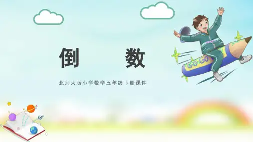 北师大版五年级下册数学《倒数》(课件)