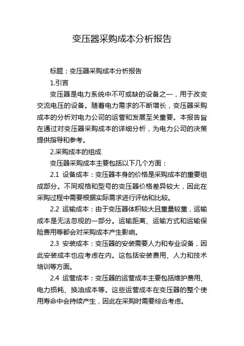 变压器采购成本分析报告