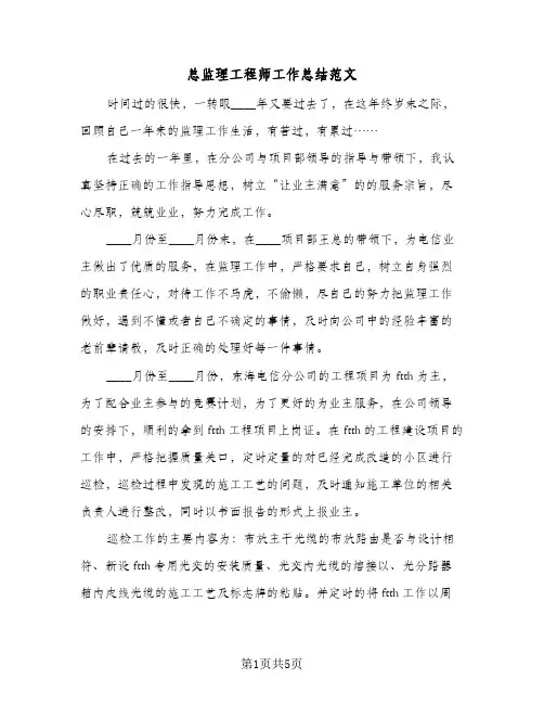 总监理工程师工作总结范文(2篇)