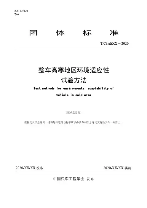 《整车高寒地区适应性试验方法》