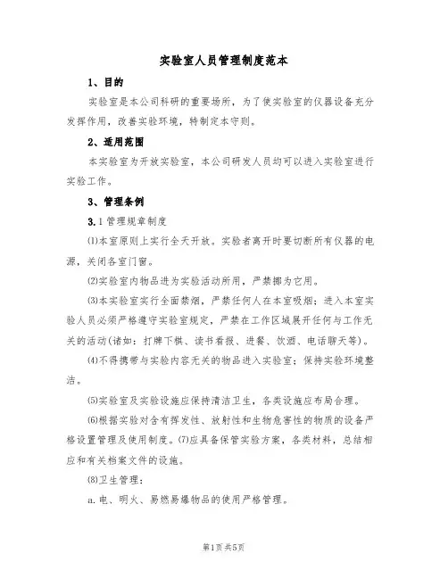 实验室人员管理制度范本(2篇)