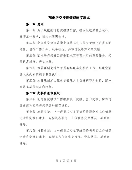 配电房交接班管理制度范本