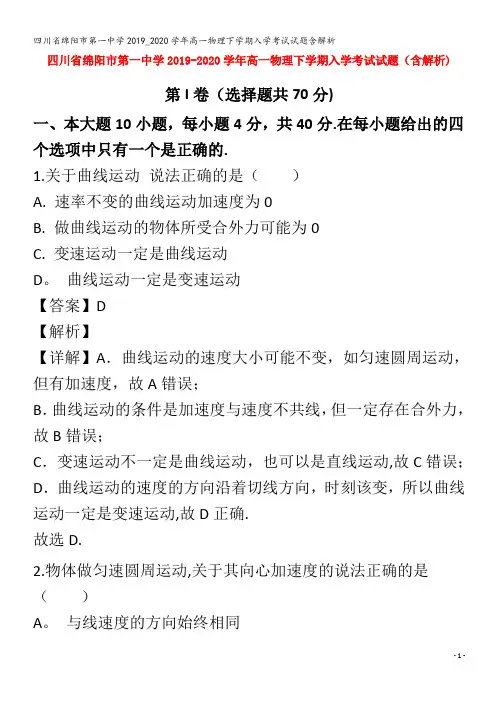 绵阳市第一中学高一物理下学期入学考试试题含解析