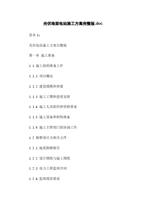 光伏地面电站施工方案完整版.doc