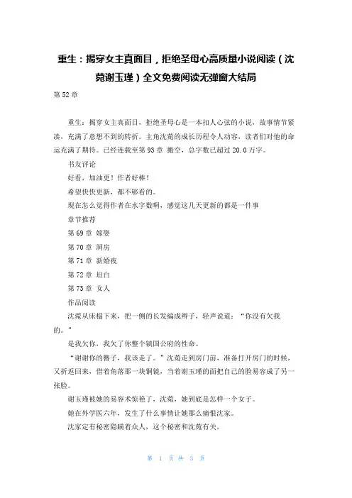 重生：揭穿女主真面目,拒绝圣母心高质量小说阅读(沈菀谢玉瑾)全文免费阅读无弹窗大结局