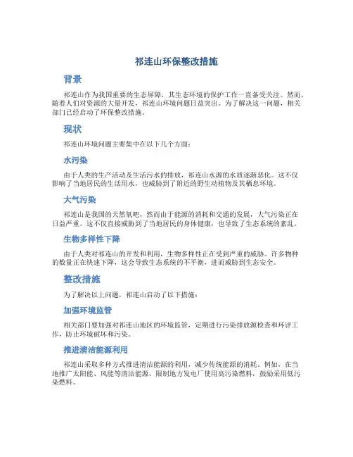 祁连山环保整改措施