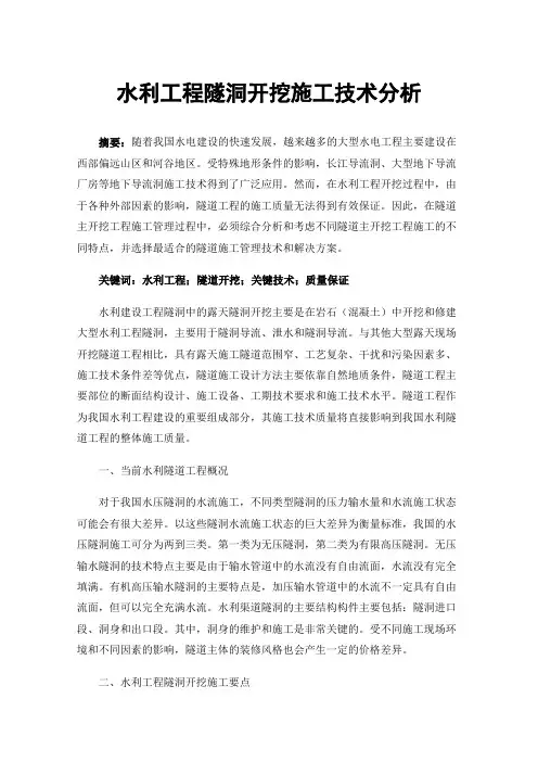 水利工程隧洞开挖施工技术分析