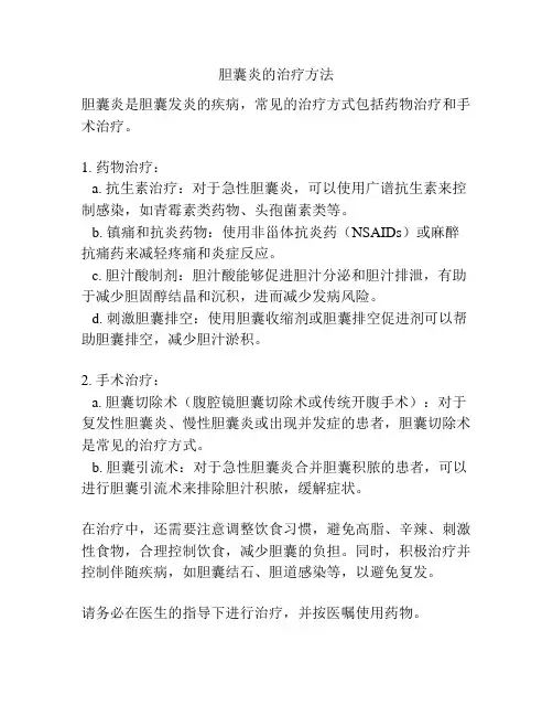 胆囊炎的治疗方法