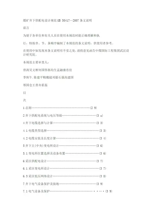煤矿井下供配电设计规范.doc