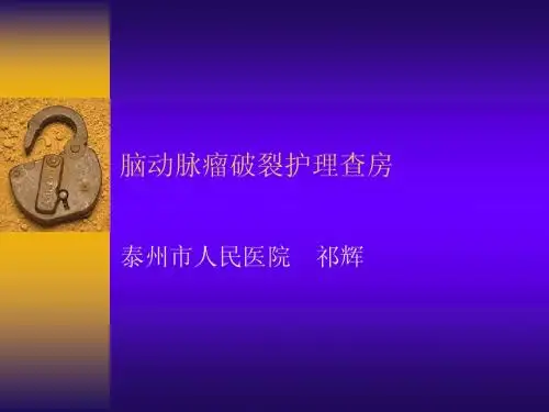 脑动脉瘤护理查房2011.6