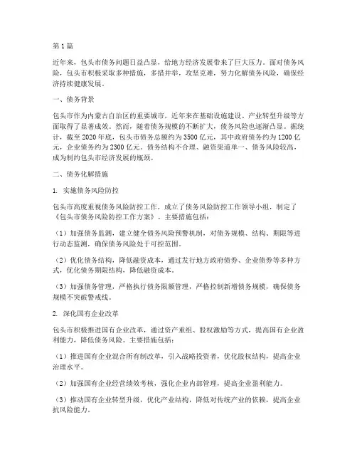 包头债务化解(3篇)