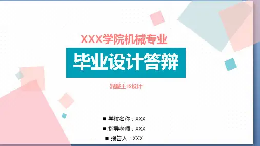 适用于混凝土JS设计毕业设计答辩模板