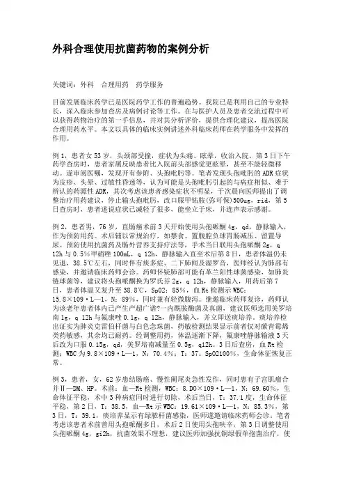 外科合理使用抗菌药物的案例分析.