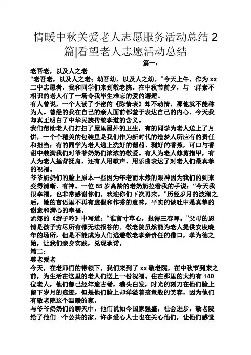 情暖中秋关爱老人志愿服务活动总结2篇看望老人志愿活动总结