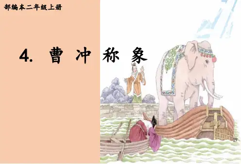 部编版二年级上册语文第4课《曹冲称象》公开课课件