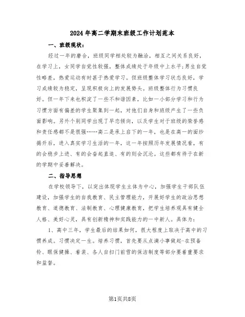 2024年高二学期末班级工作计划范本(二篇)