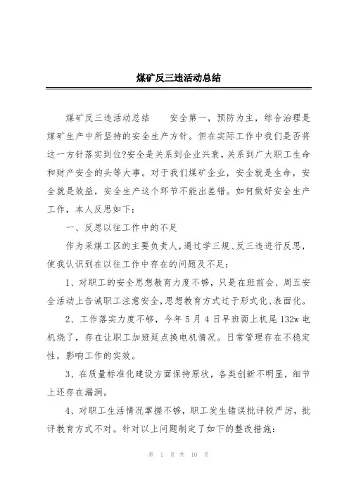 煤矿反三违活动总结