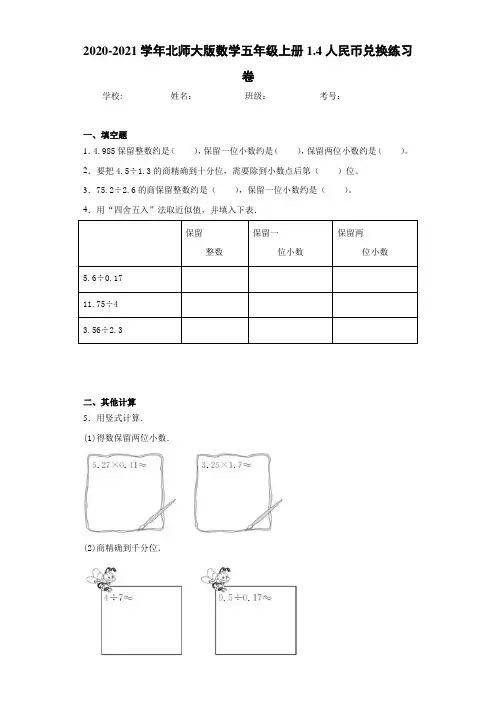 2020-2021学年北师大版数学五年级上册1.4人民币兑换练习卷(1)