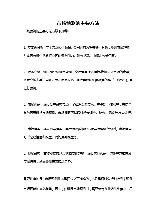 市场预测的主要方法