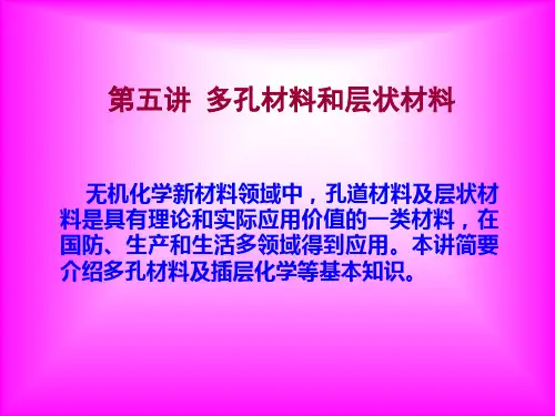 第五讲 多孔材料和层状材料