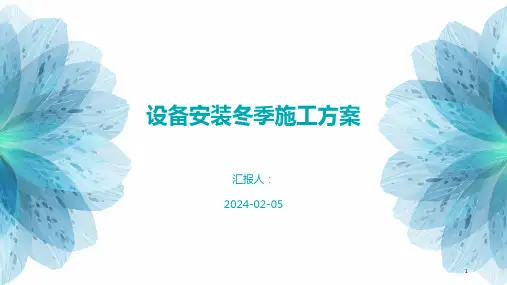 设备安装冬季施工方案