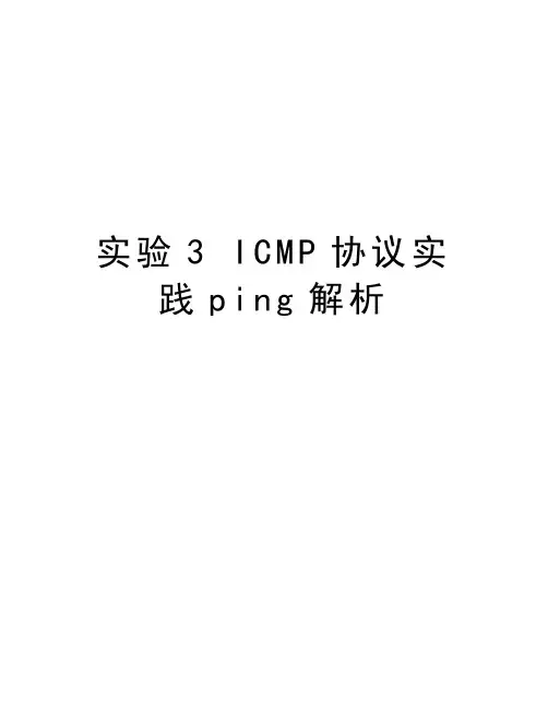 实验3 ICMP协议实践ping解析资料