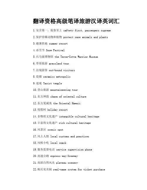 翻译资格高级笔译旅游汉译英词汇