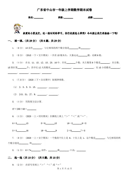 广东省中山市一年级 上学期数学期末试卷