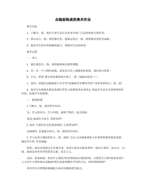 点线面构成的美术作业