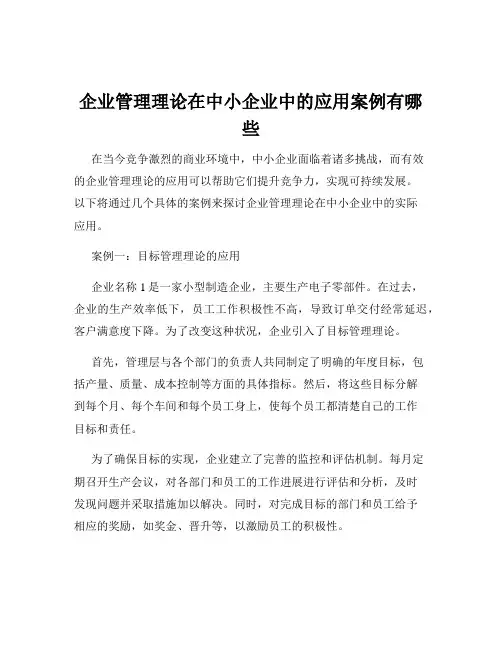 企业管理理论在中小企业中的应用案例有哪些