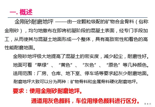 金刚砂地坪工艺参考幻灯片