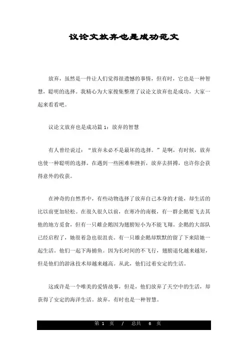 议论文放弃也是成功范文