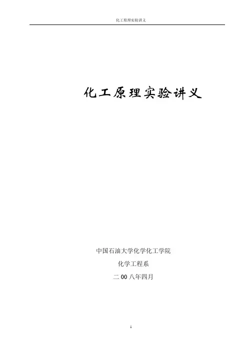 中国石油大学化工原理实验