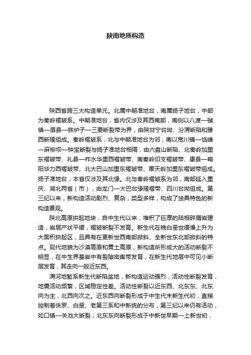 陕南地质构造