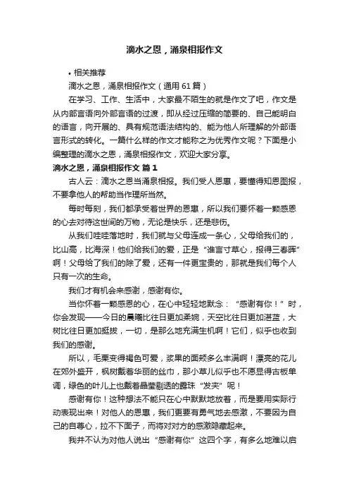 滴水之恩，涌泉相报作文