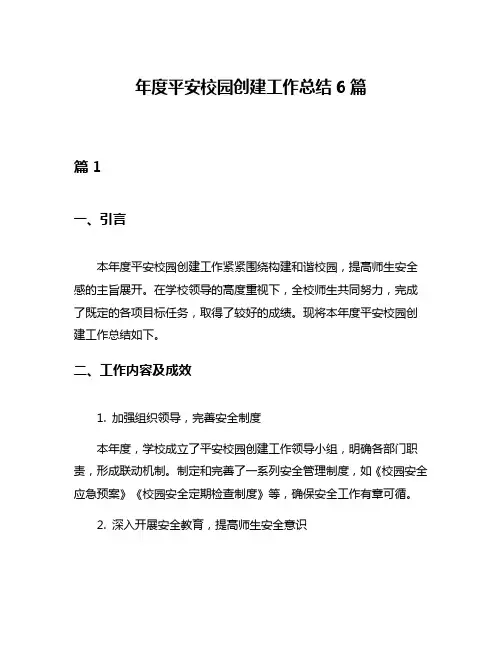 年度平安校园创建工作总结6篇