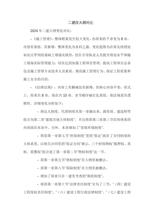 二建改大纲对比