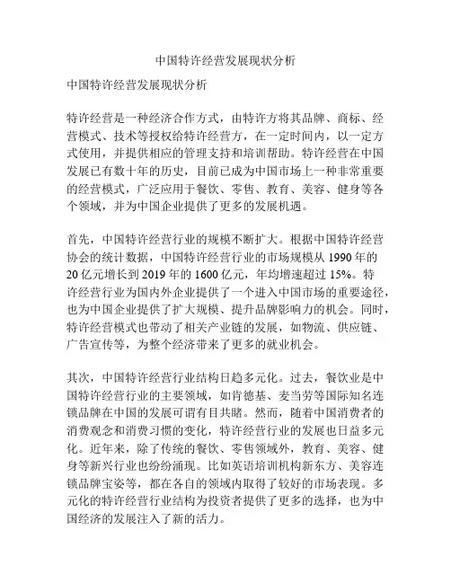 中国特许经营发展现状分析