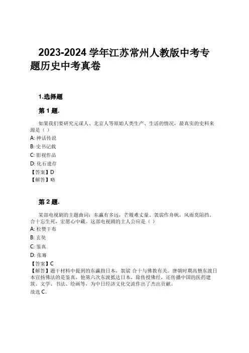 2023-2024学年江苏常州人教版中考专题历史中考真卷习题及解析