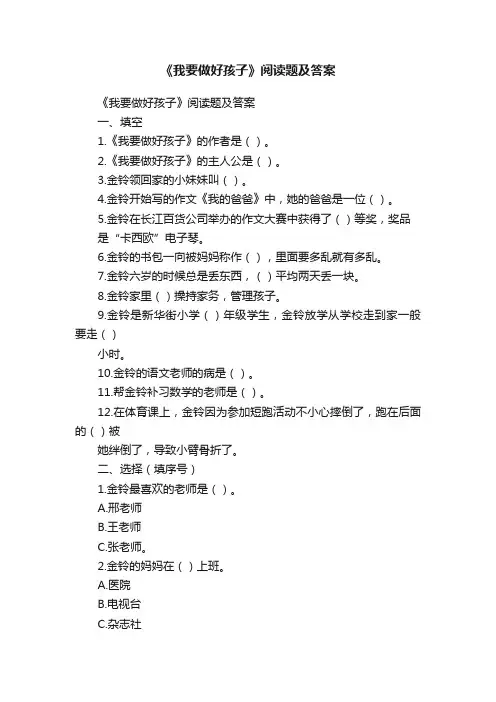 《我要做好孩子》阅读题及答案